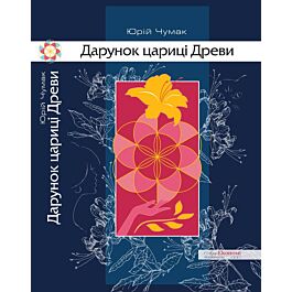Дарунок цариці Древи