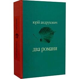 Два романи: Московіада. Перверзія