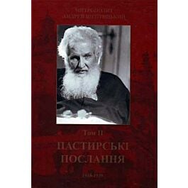 Пастирські послання (1918-1939). Том II