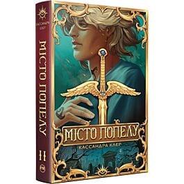 Місто попелу. Книжка ІІ (Знаряддя смерті)