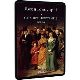 Сага про Форсайтів. Книга 2