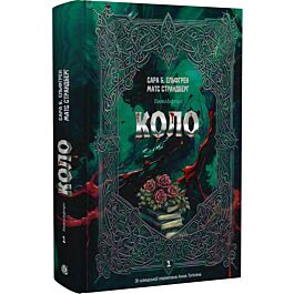 Енгельфорс. Книга 1. Коло