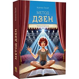 Метод дзен. Книга 2 (Пригоди Ксені Сороки)