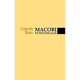 Масові комунікації