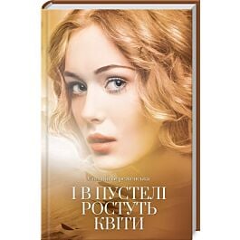І в пустелі ростуть квіти