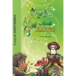 Лісові жмурки