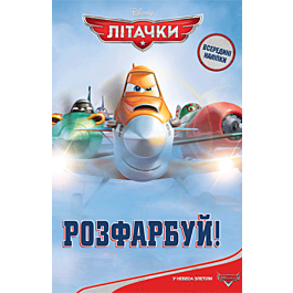 Літачки. Розфарбуй!