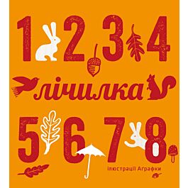 Лічилка