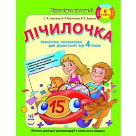 Лічилочка. Практична математика для дошкільнят від...