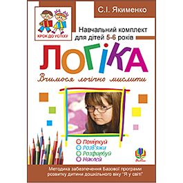 Логіка. Вчимося логічно мислити