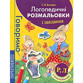 Логопедичні розмальовки і завдання - Світлана Батяєва - Kebuk