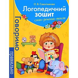 Логопедичний зошит