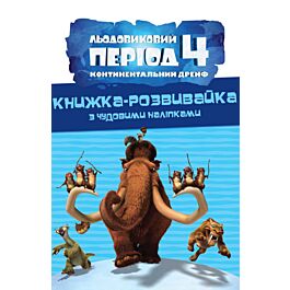 Книжка-розвивайка. Льодовиковий період-4. Континентальний...