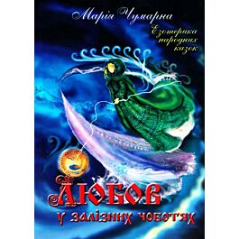 Любов у залізних чоботях. Езотерика українських казок