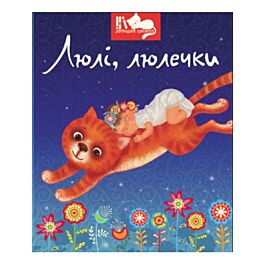 Люлі, люлечки