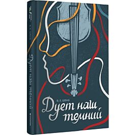 Дует наш темний. Книга 2 (Чудовиська Істини)