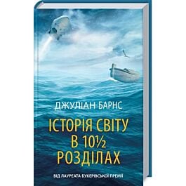 Історія світу в 10 1/2 розділах