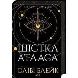 Шістка Атласа. Книга 1 (Атлас)