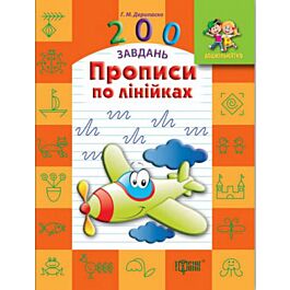 200 завдань. Прописи по лінійках