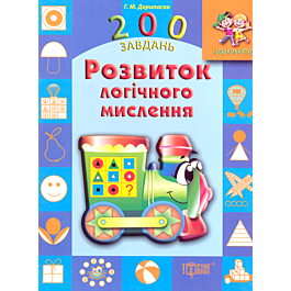 200 завдань. Розвиток логічного мислення