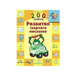 200 завдань. Розвиток творчого мислення