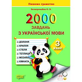2000 завдань з української мови. 3 клас