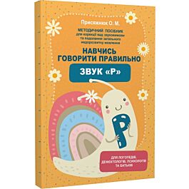 Навчись говорити правильно звук "Р". Методичний посібник...