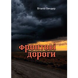 Фронтові дороги