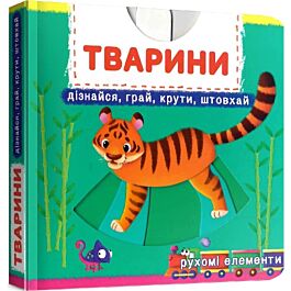 Перша книжка з рухомими елементами. Тварини. Дізнайся,...