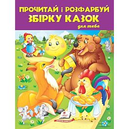 Прочитай і розфарбуй збірку казок для тебе