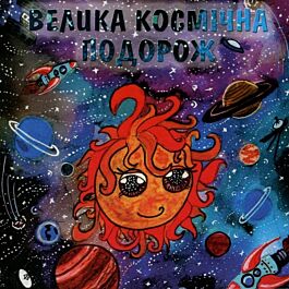 Велика космічна подорож
