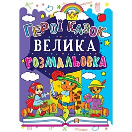 Велика розмальовка. Герої казок