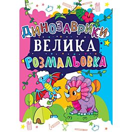 Динозаврики (Велика розмальовка) - Олег Зав'язкін - Kebuk
