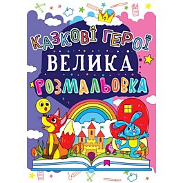 Велика розмальовка. Казкові герої