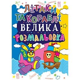 Велика розмальовка. Літаки та кораблі