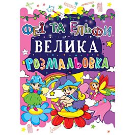 Велика розмальовка. Феї та Ельфи