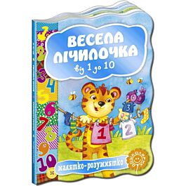 Малятко-розумнятко. Весела лічилочка від 1 до 10 - Наталя Забіла, Варвара Гринько, Людмила Савчук, Ольга Звєрева - Kebuk