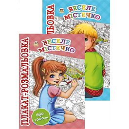 Веселе містечко. Плакат-розмальовка (з дівчинкою чи...