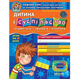 Дитина і суспільство (дітям від 5 років)