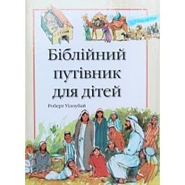 Біблійний путівник для дітей