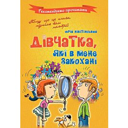 Дівчатка, які в мене закохані