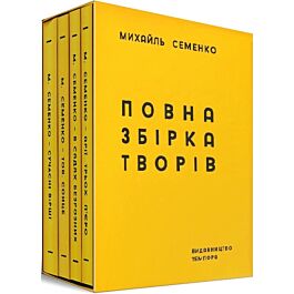 Повна збірка творів