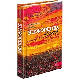 Бікфордова кров