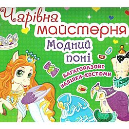 Чарівна майстерня. Модний поні