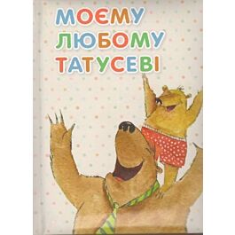 Моєму любому татусеві