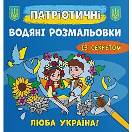 Патріотичні водяні розмальовки із секретом. Люба Україна