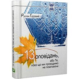 13 оповідань, або Те, повз що ми проходимо не помічаючи