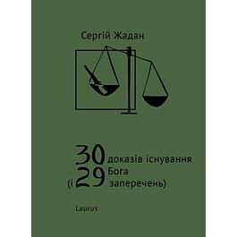30 доказів існування Бога (і 29 заперечень)