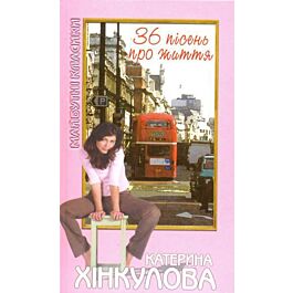 36 пісень про життя