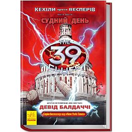 39 ключів. Кехіли проти Весперів. Судний день. Книга...